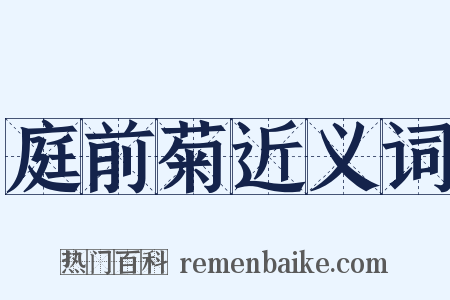 庭前菊近义词是什么意思的图片